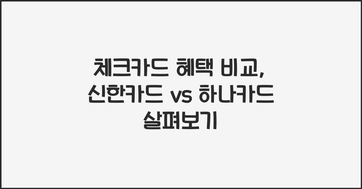 체크카드 혜택