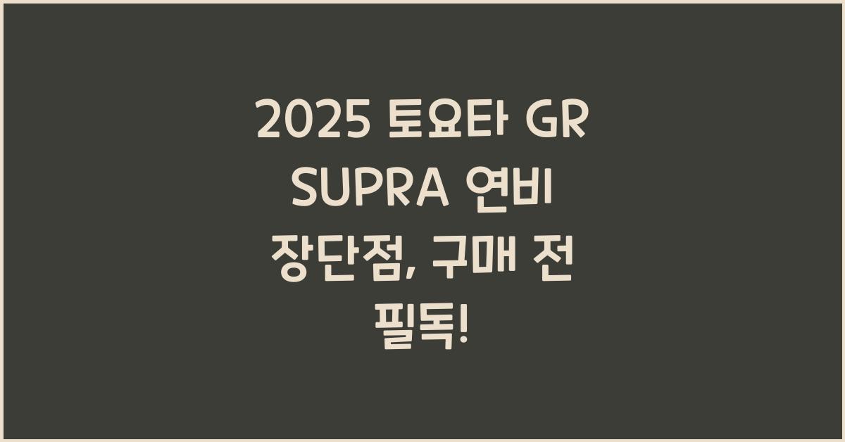 2025 토요타 GR SUPRA 연비 장단점