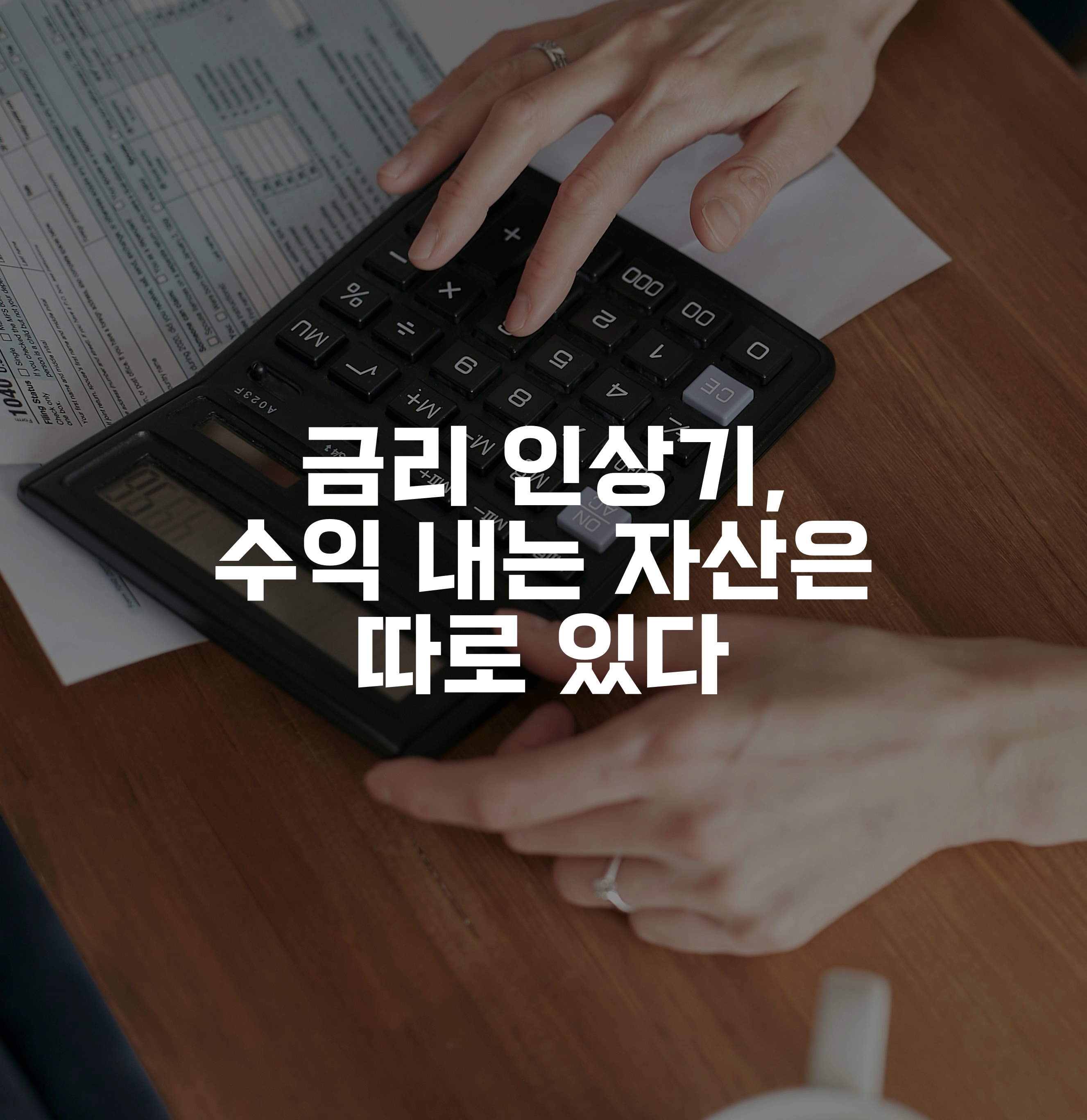 계산기 두드리는 손
