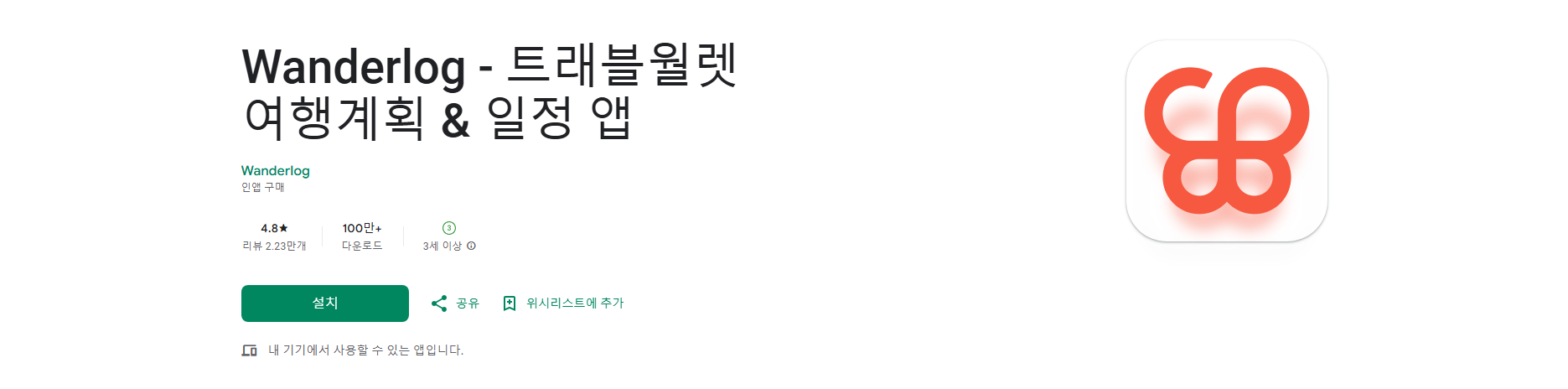 Wanderlog 여행 계획 및 일정 관리 앱, 해외여행 계획표 작성하기
