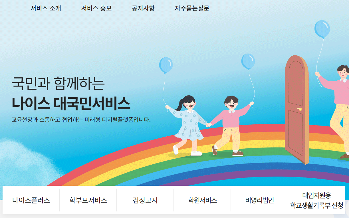나이스 대국민서비스 홈페이지 바로가기 (https://www.neis.go.kr/)