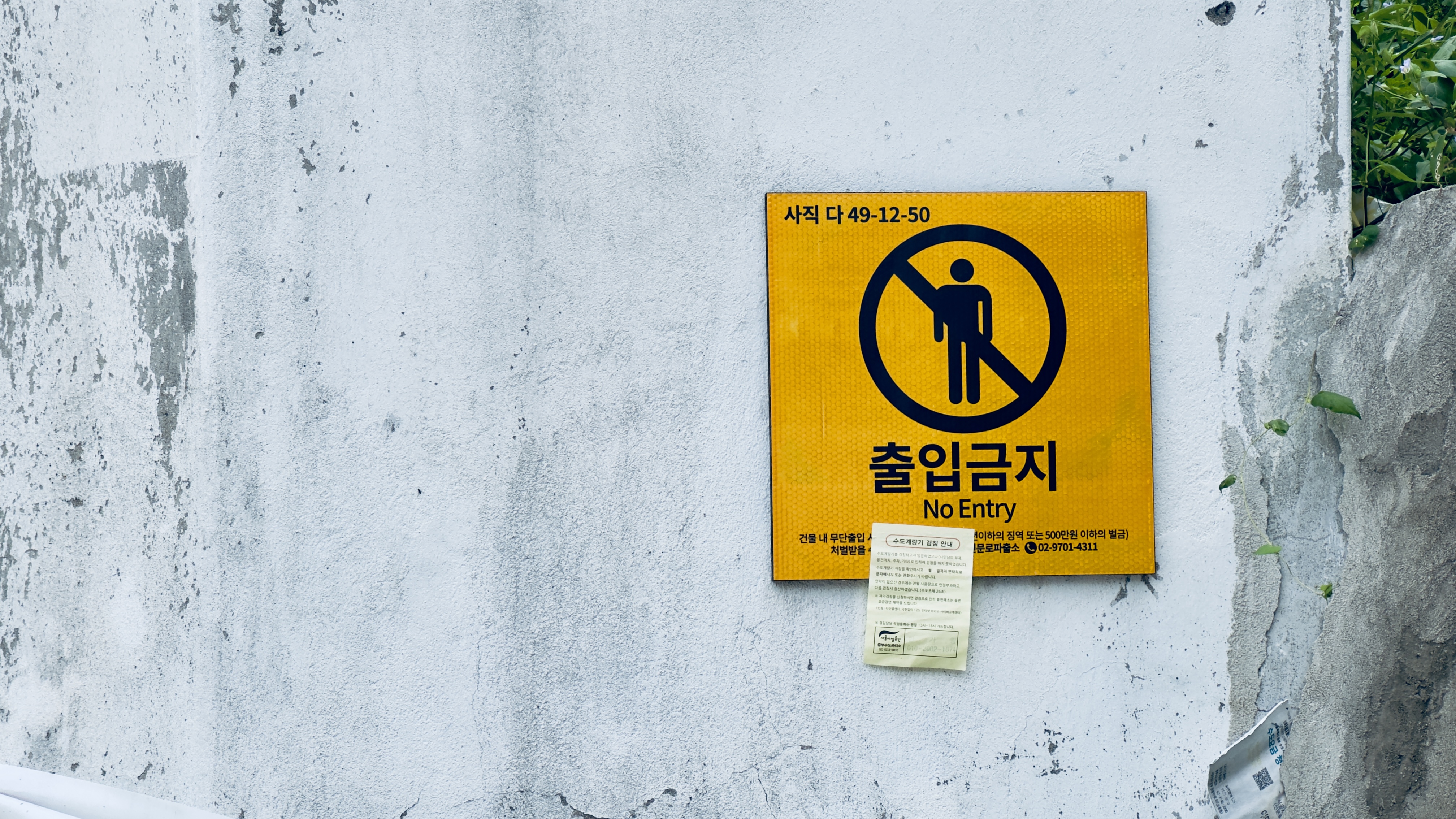 사직동에서 찍은 출입금지 푯말