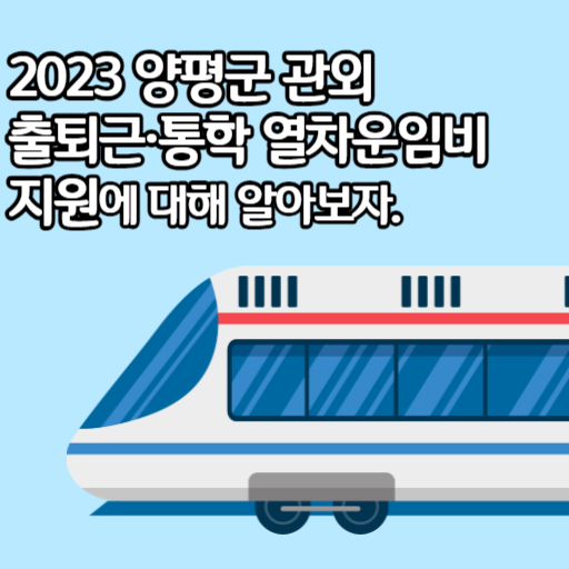 2023 양평군 관외 출퇴근·통학 열차운임비 지원