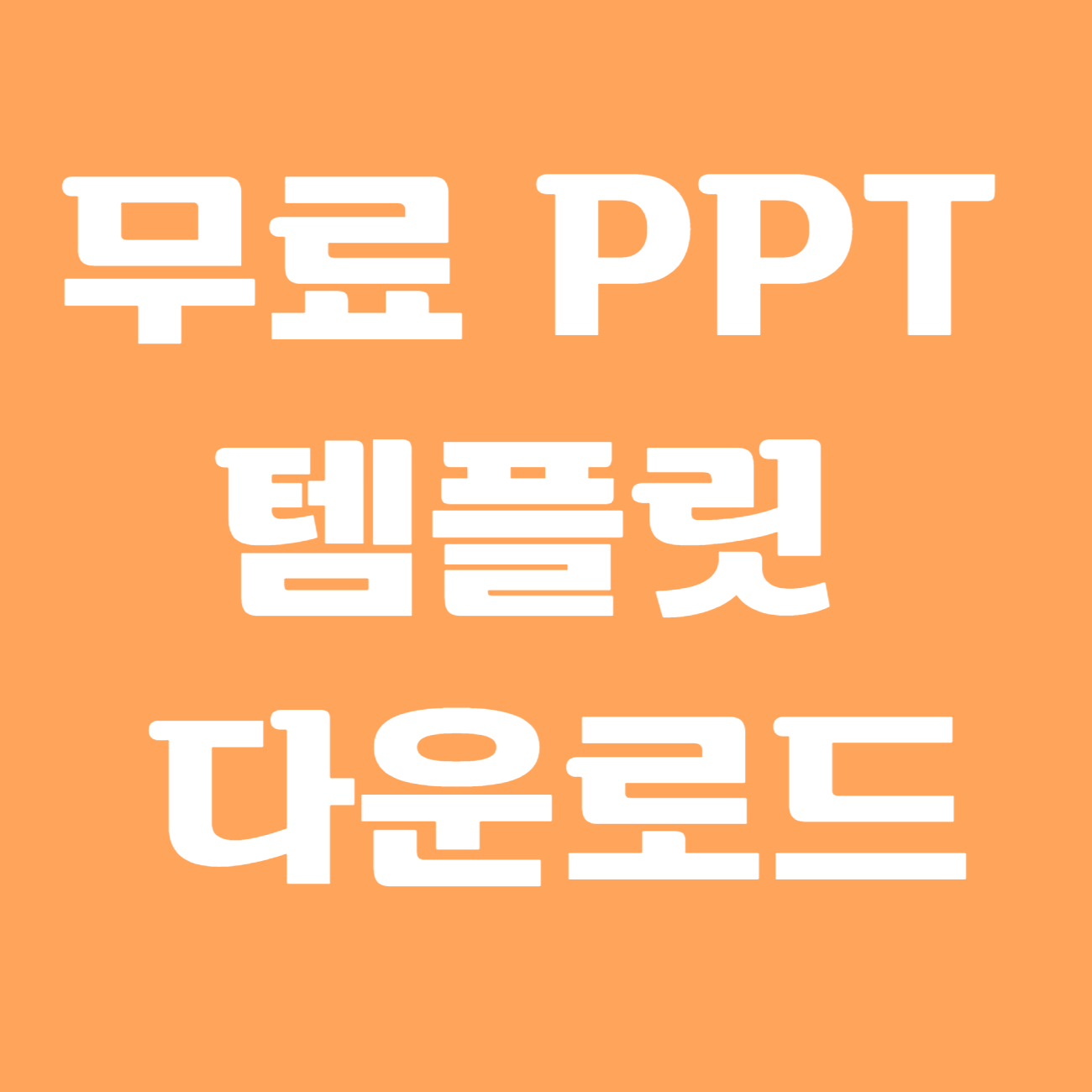 무료 PPT 템플릿 다운로드