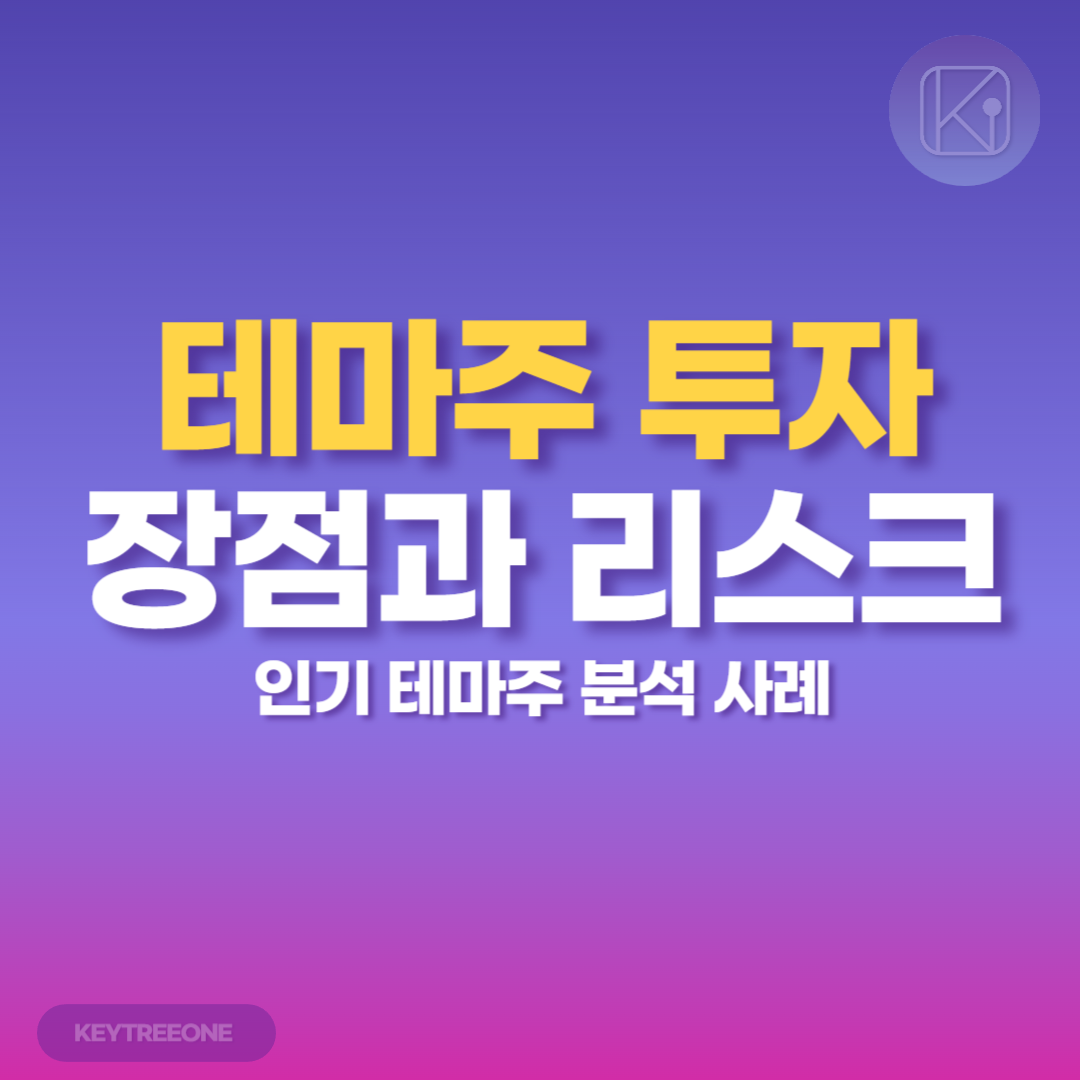 테마주 투자_장점과 리스크_인기 테마주 분석 사례