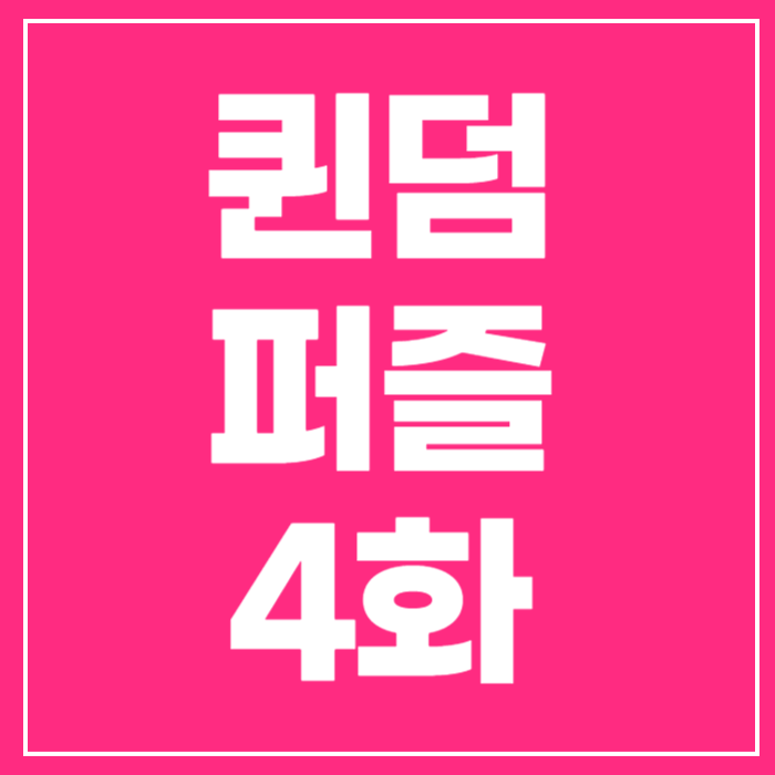 퀸덤퍼즐 4화 퀸덤퍼즐 결과