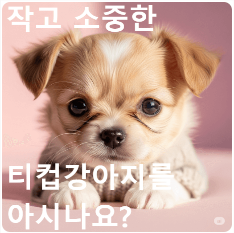 티컵 강아지의 모든것