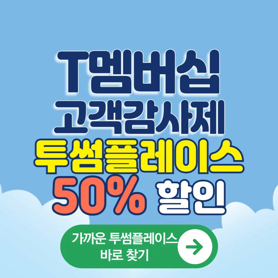 T멤버십 고객 감사제 투썸플레이스 50% 할인 가족, 지인에게 선물방법