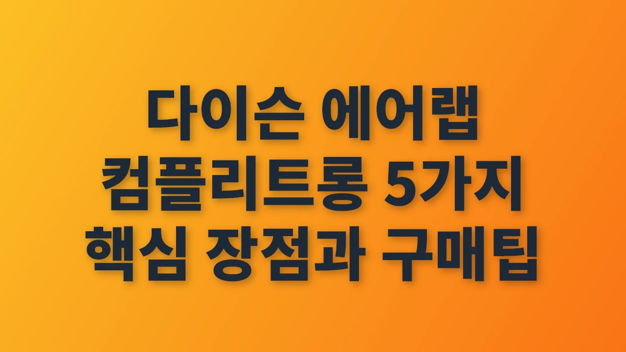 다이슨 에어랩 컴플리트롱 5가지 핵심 장점과 구매 꿀팁