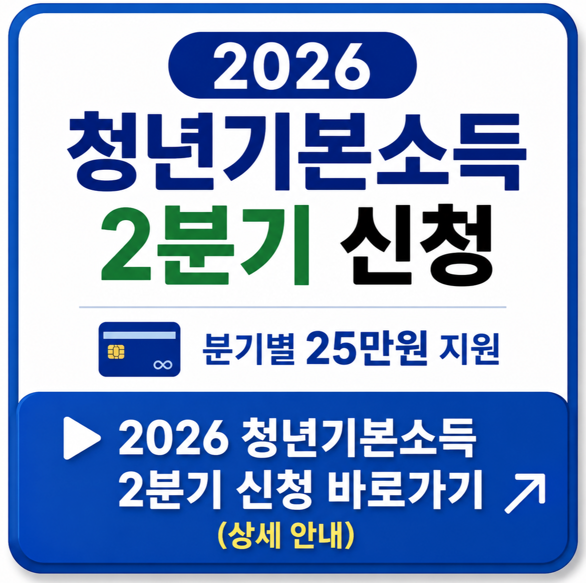 2026 청년기본소득 2분기 신청 바로가기(상세 안내)