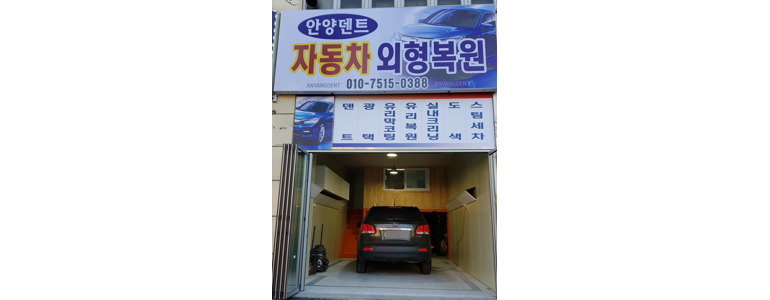 안양 동안구 자동차유리