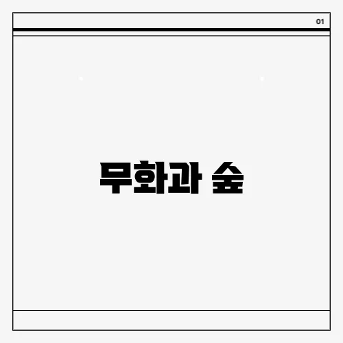 무화과 숲