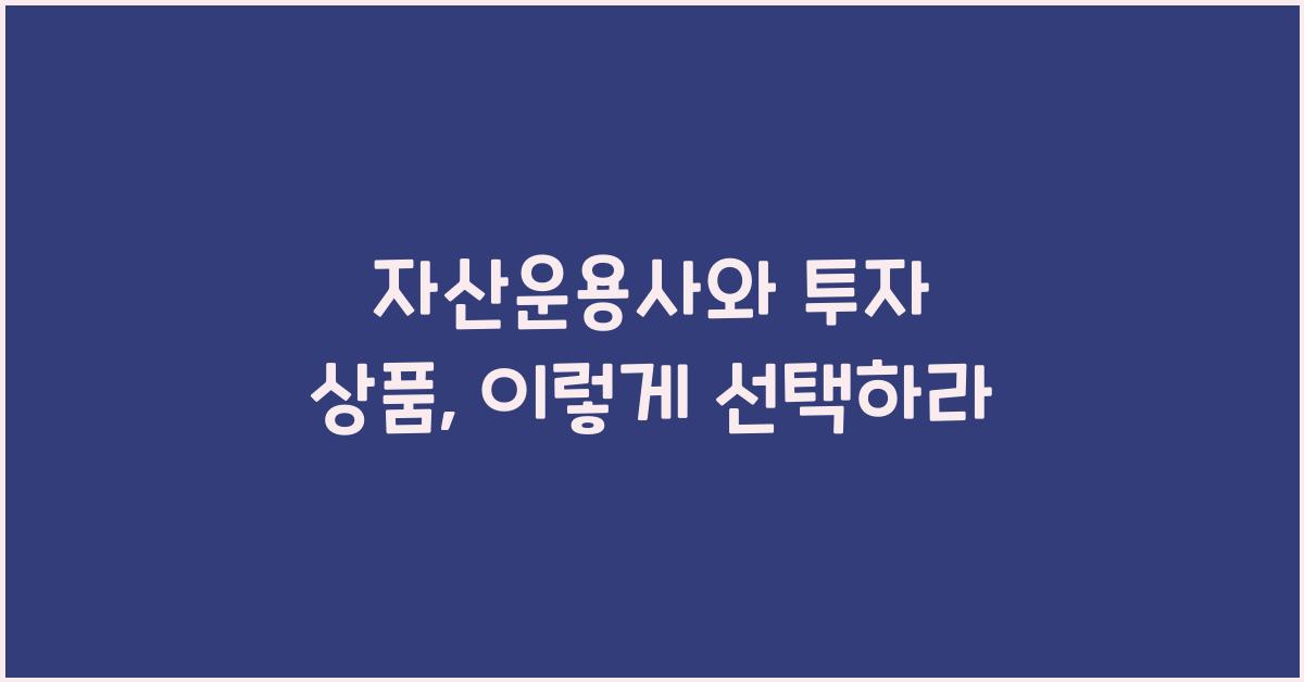 자산운용사와 투자 상품
