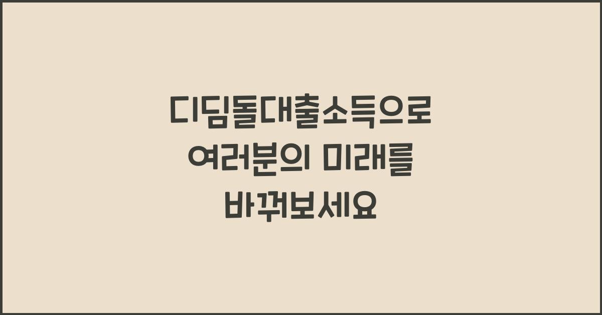 디딤돌대출소득