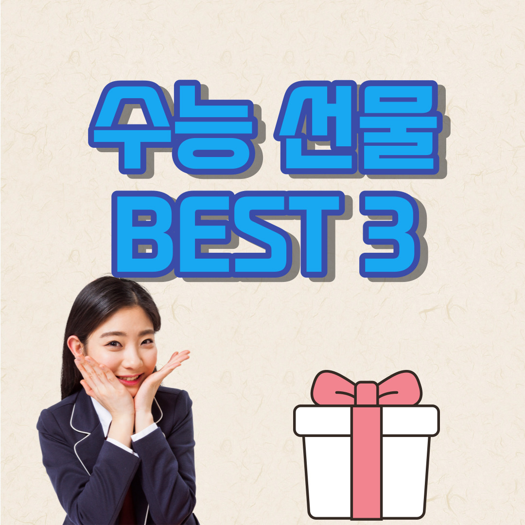 수능 선물