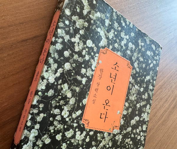 소년이-온다-한강-장편-소설-책-앞표지