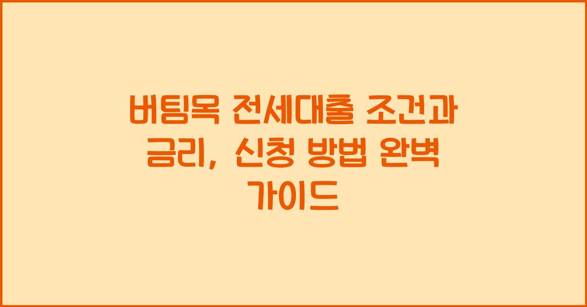 버팀목 전세대출