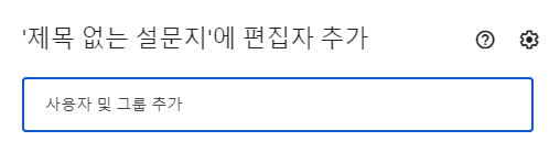 구글-설문지-공유-사용자-및-그룹-추가
