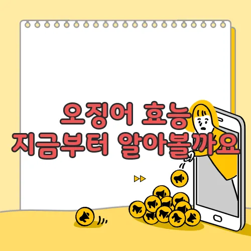 오징어 효능 지금부터 알아볼까요
