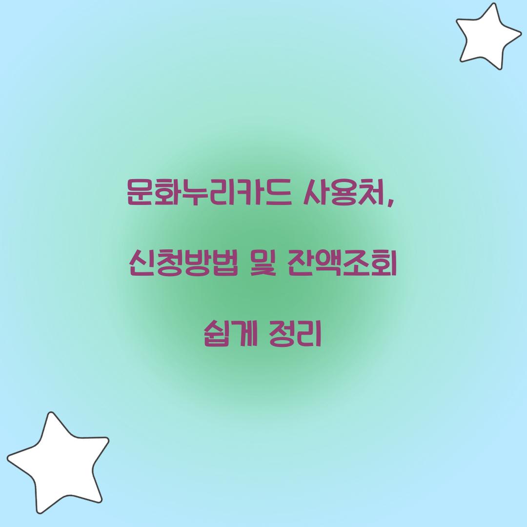 문화누리카드 사용처