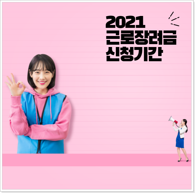 ▲근로장려금-신청기간-안내-포스터