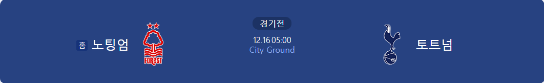 노팅엄과 토트넘의 경기