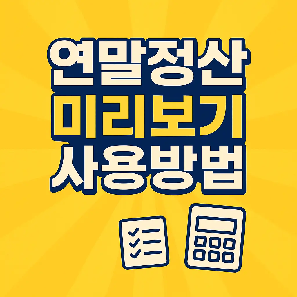 연말정산 미리보기 사용방법 완전 정리