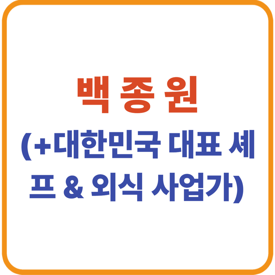 백종원 — 대한민국 대표 셰프 & 외식 사업가 총정리