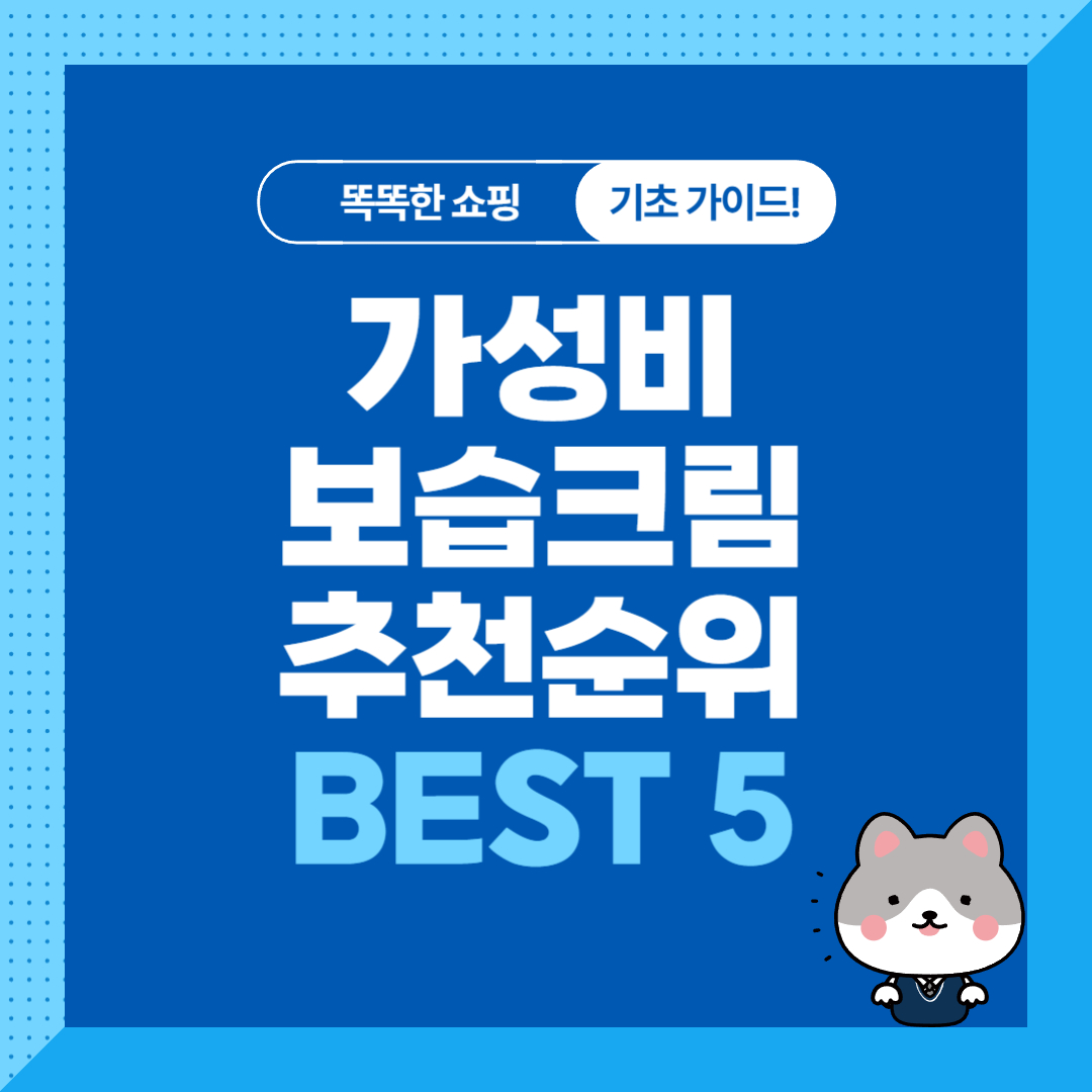 가성비 보습크림 추천 순위 비교, 수분크림 차이점