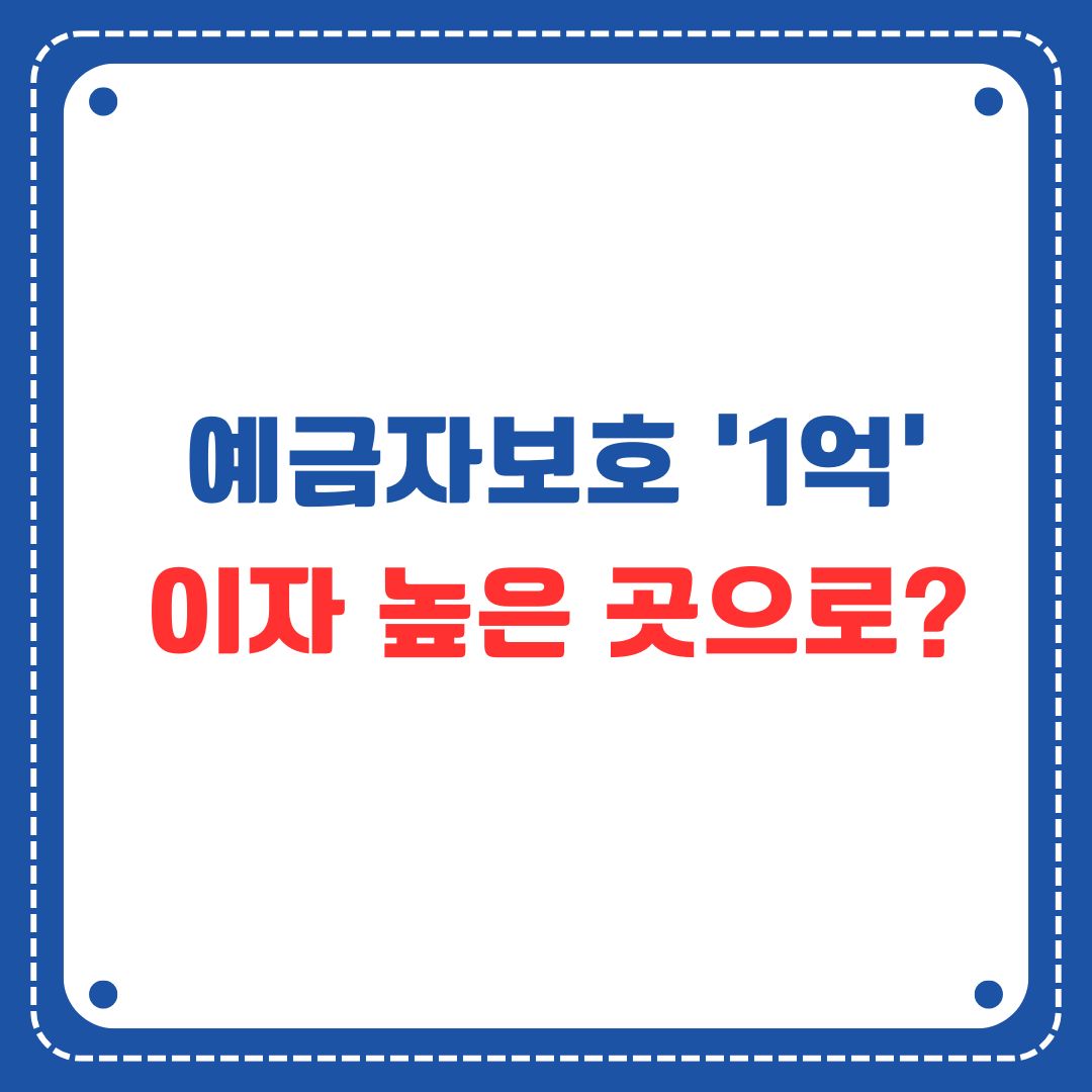 1억 예금자보호, 무엇이 바뀔까?