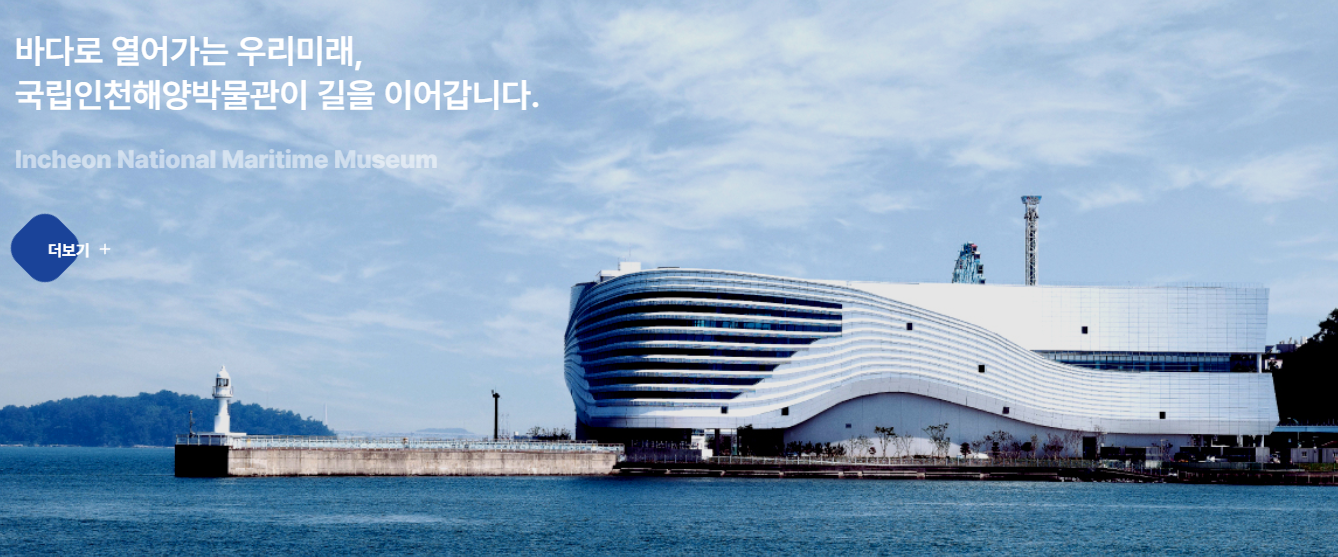 방학에 아이들과 함께 가기 좋은 곳 추천, 국립인천해양박물관