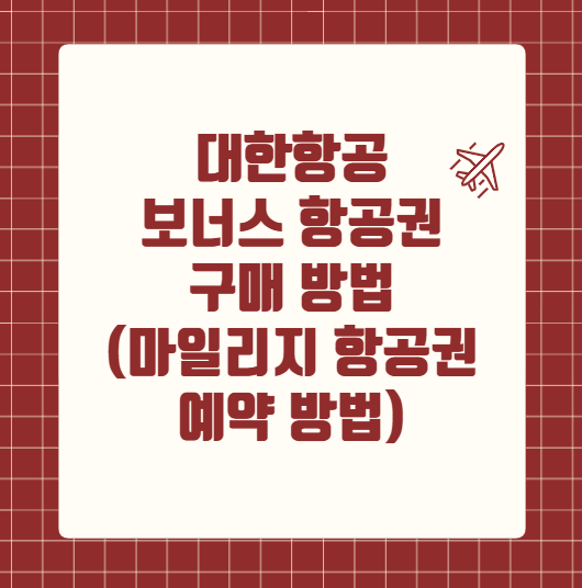 대한항공 보너스 항공권 구매 방법