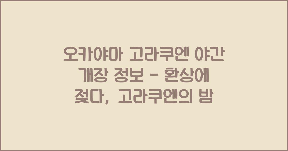 오카야마 고라쿠엔 야간 개장 정보
