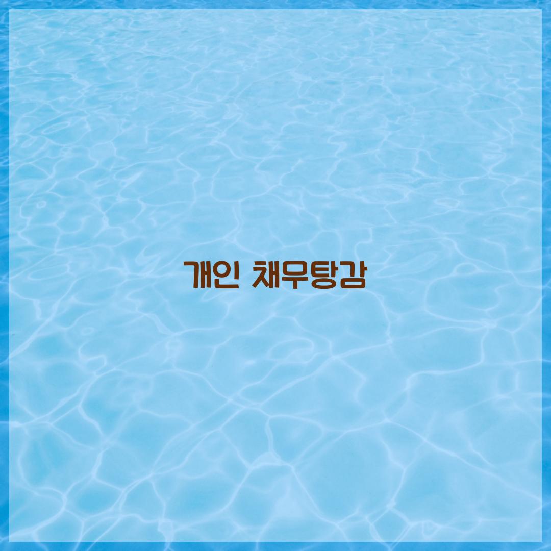 개인 채무탕감