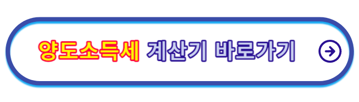 양도소득세율