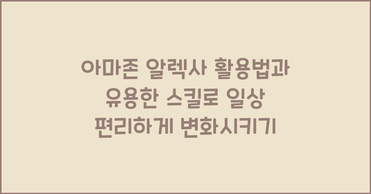 아마존 알렉사 활용법과 유용한 스킬