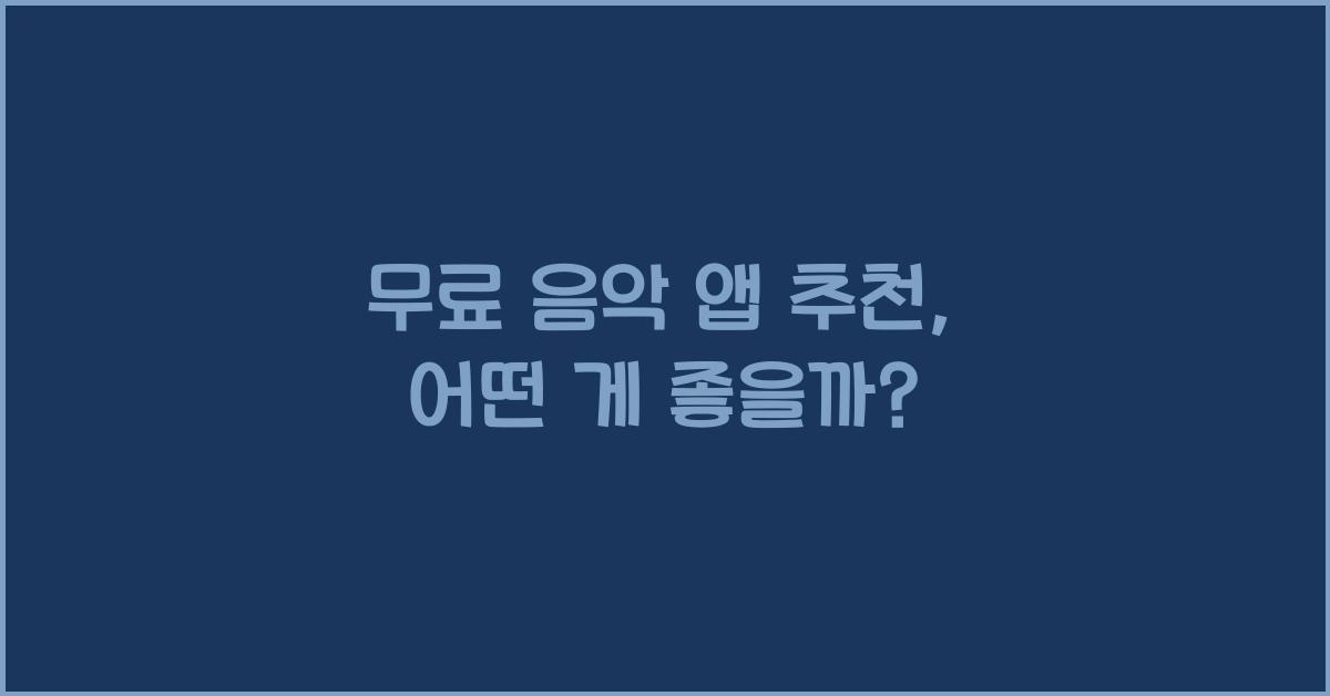 무료 음악 앱 추천