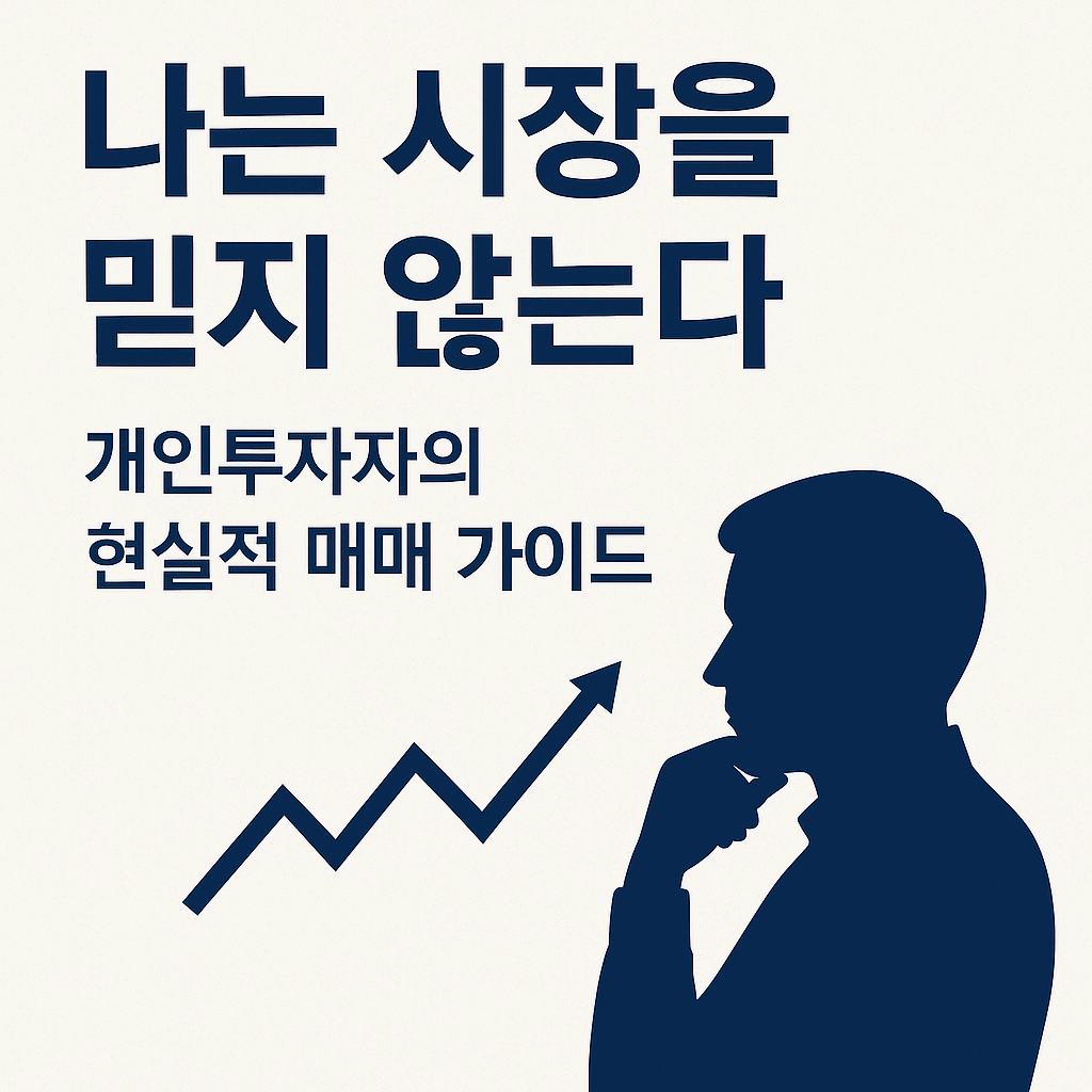 개인투자자의 현실적 매매 가이드