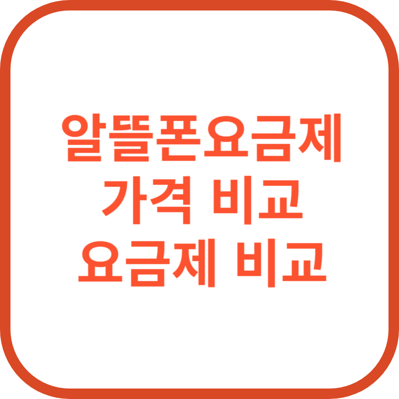 알뜰폰 요금제 사이트 바로가기