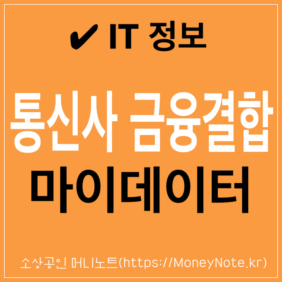 통신사 금융결합 마이데이터 통신과 금융 동맹 강화