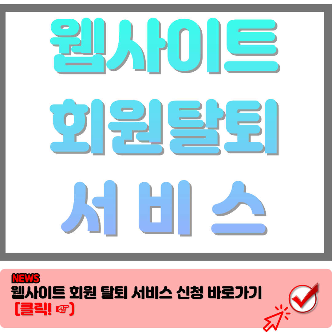 웹사이트 회원 탈퇴 서비스 완벽정리 www.privacy.go.kr 개인정보포털 1