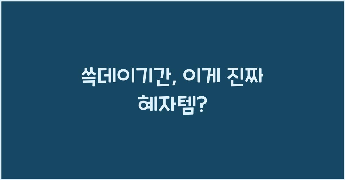 쓱데이기간