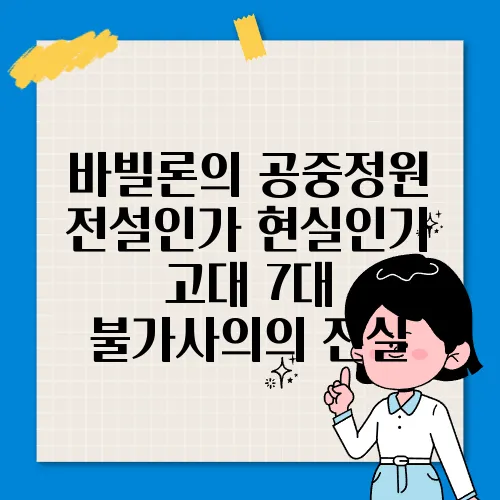 바빌론의 공중정원 전설인가 현실인가 고대 7대 불가사의의 진실