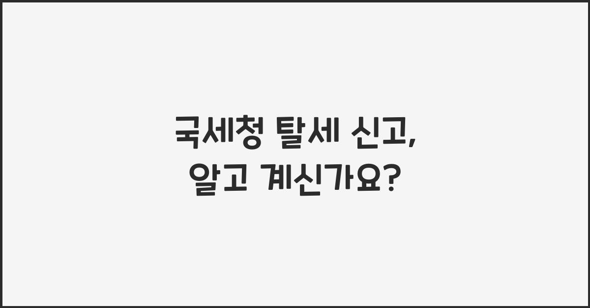국세청 탈세 신고