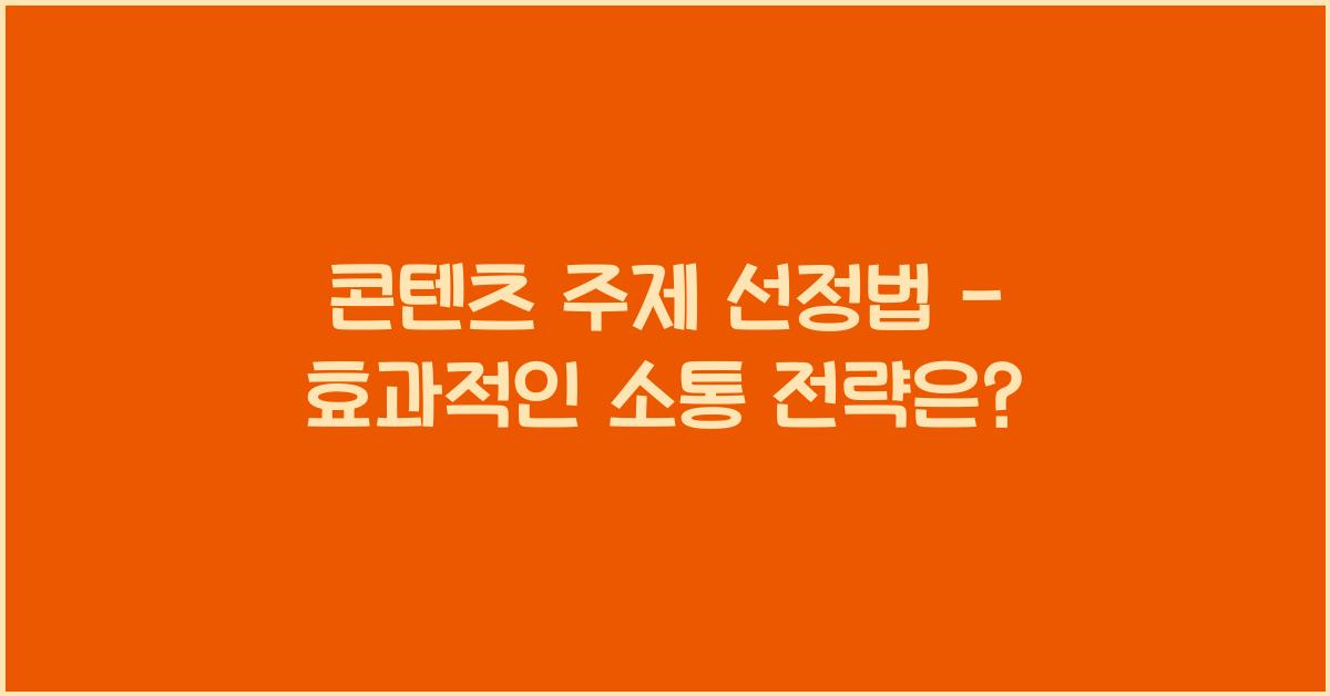 콘텐츠 주제