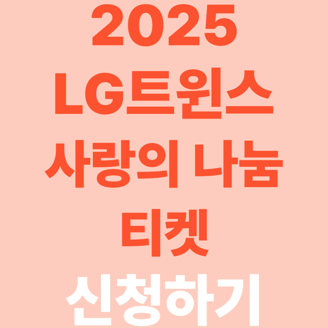 2025년 LG트윈스 사랑의 티켓 나눔 행사 신청 방법 (7~8월)
