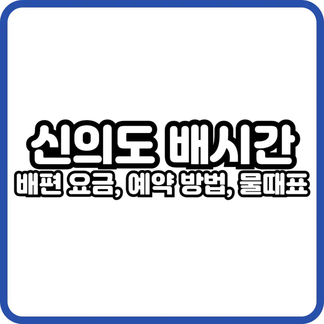 신의도 배시간