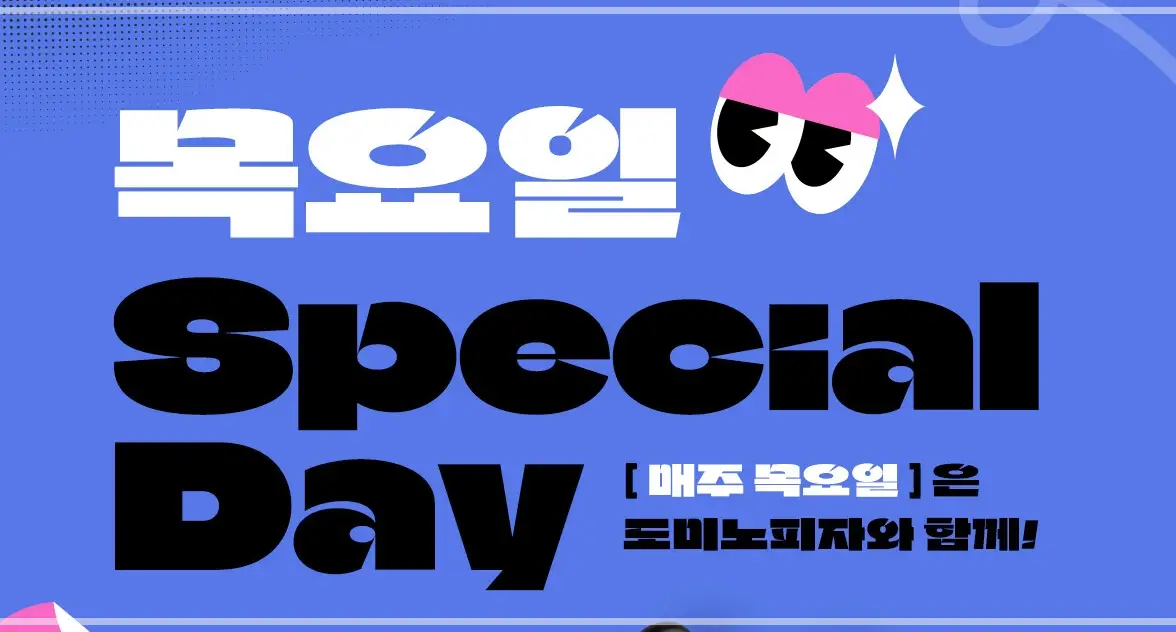 도미노피자-할인-이벤트-1+1-도미노스데이-통신사