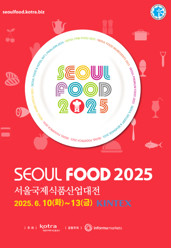 2025 서울푸드 박람회, 식품 트렌드의 모든 것