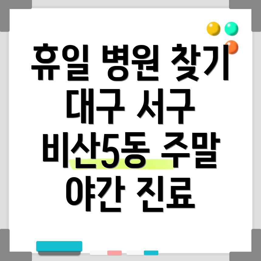 대구 서구 비산5동 휴일 진료 병원